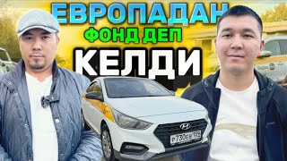 ФОНД✅АЛЫСТА ТУРУП ИШЕНИП АКЧА КОТОРУП 1 АЙДА МАШИНА АЛДЫ‼️ [upl. by Anelac]