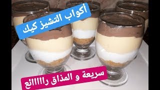 حلى كؤوس التشيز كيك بثلاث نكهات سريعة التحضير و رااائعة المذاق Verrines Cheesecake [upl. by Anikal]