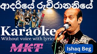 ආදරියේ රුචිරානනියේ කැරොකේ l Adariye Ruchirananiye Without Voice With Lyrics l karaoke lyrics [upl. by Ffoeg]