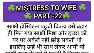 mistress to wife part 22emotional heart touching storyromantic love story [upl. by Iccir]