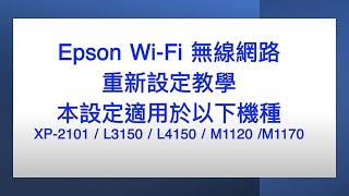 Epson印表機｜WiFi網路｜重新設定教學 [upl. by Lusa]