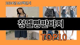 청멜빵반바지 2024 최신 알리익스프레스 추천 Top 10 [upl. by Welcome]