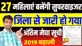 महिला पर्यवेक्षिका के लिए अंतिम मेघा सूची जारी  Anganwadi Supervisor Vacancy 2024 Merit List [upl. by Trebor205]