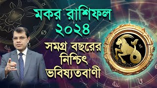 Makar Rashifal 2024  কেমন যাবে মকর রাশির ২০২৪  সমগ্র বছরের নিশ্চিৎ ভবিষ্যদ্বানী। DrKCPal [upl. by Gilman]