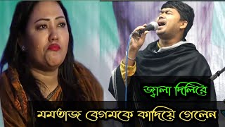 মমতাজ বেগমকে কাদিয়ে গেলেন😭 jala dilire buker vitor jala pora ghau banayli re  johir pagla [upl. by Anailil]