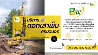 บริการรับเหมาตอกเสาเข็ม MICROPILE โทร 092 485 7685 [upl. by Lloyd]