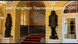 Россия СанктПетербург Павловск дворец 2023 год 4к St Petersburg Pavlovsk Palace [upl. by Anilef]