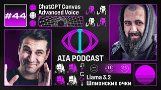 Впечатления от Canvas и Advanced Voice Mode  Llama 32 и шпионские очки  AIA Podcast 44 [upl. by Sisco]