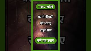 Makar Rashi ll astrology makarhoroscope aajkamakarrashi horoscope hinduastrology short [upl. by Illona]