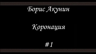 Коронация 1  Борис Акунин  Книга 8 [upl. by Anaya]