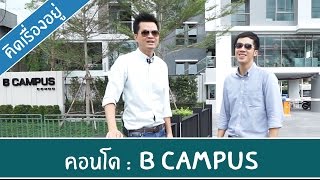 คิดเรื่องอยู่ Ep149  รีวิวคอนโด B Campus [upl. by Llerrehc615]