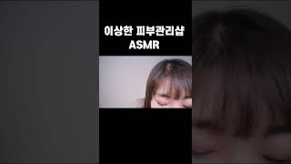 이상한 피부관리샵 ASMR [upl. by Malloy]