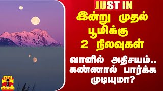 இன்று முதல் பூமிக்கு 2 நிலவுகள் வானில் அதிசயம் கண்ணால் பார்க்க முடியுமா [upl. by Etienne]