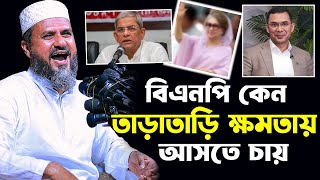 বি এন পি কেন তাড়াতাড়ি ক্ষমতায় আসতে চায় যা বল্লেন  মোশতাক ফয়েজী  Mostak foyezi [upl. by Gabler]