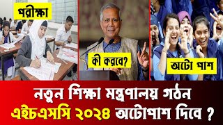 🔥 নতুন শিক্ষামন্ত্রী অটোপাস দিবে HSC 2024 কে  hsc 2024 autopass news  hsc 2024 update news [upl. by Mcwherter]