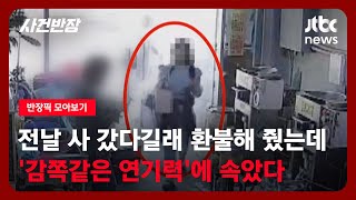 반장픽 모아보기 전날 사 갔다길래 환불해 줬는데…감쪽같은 연기력에 속았다  JTBC 사건반장 [upl. by Ahsiliw]