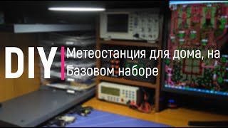 DIY Делаем метеостанцию для дома на Базовом наборе [upl. by Lagiba]