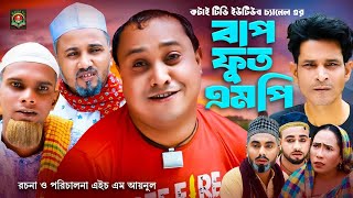 বাপ পুত এমপি  Sylheti Natok  সিলেটি নাটক  Bap Put MP  আব্দুল হাসিম নাটক  Abdul Hasim Natok [upl. by Enilamme119]