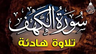 سورة الكهف كاملة أجمل تلاوة في يوم الجمعة المباركة تريح الاعصاب وتهدئ النفس  Surah Al kahf [upl. by Gravante]