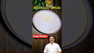 പെസഹാ അപ്പം എളുപ്പത്തിൽ  pesaha appam recipe in malayalam  pesahaappam pesaha shorts [upl. by Anirba]