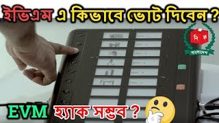 ইভিএম  EVM Voting System Bangladesh  Possible to Hack Evm  Bangladesh Election 2018 [upl. by Chandos]