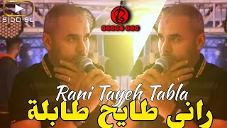 Bilal Sghir Live 2023 Rani Tayeh Tabla راني طايح طابلة Avec Pitcho [upl. by Yedarb77]