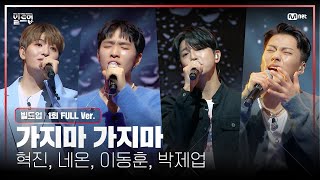 🎤 가지마 가지마  혁진 네온 이동훈 박제업 PRE4 미션 빌드업풀버전 [upl. by Prussian]