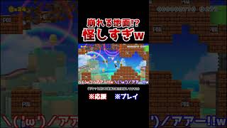 クリア率2！崩れる地面から逃げるコースがズルで余裕？www【マリオメーカー2  マリメ2】Shorts [upl. by Mylor674]