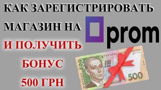 Магазин на Promua как зарегистрироваться на пром юа и получить бонус [upl. by Briana]