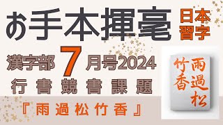 日本習字 漢字部７月号 行書競書課題 『雨過松竹香』お手本揮毫 今月の課題 20247 [upl. by Januarius]