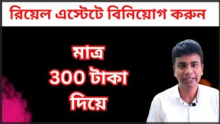 মাত্র 300 টাকা দিয়ে রিয়েল এস্টেটে বিনিয়োগ করুন  REIT [upl. by Eniamrahc]