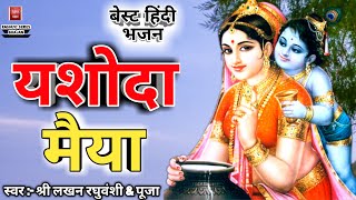 हिंदी भजन कीर्तन यशोदा मैया Yashoda Maiya  Hindi Bhajan Kirtan 2018 [upl. by Kay]