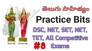 తెలుగు సాహిత్యం ముఖ్యమైన బహుళైచ్చిక ప్రశ్నలు 8 [upl. by Laureen953]