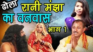 नल पुराण ढोला  रानी मंझा का बनवास भाग 1 Rani Manjha Ka Banwas Part 1  Hari Ram Gujjar [upl. by Graner650]