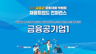 금융권 취업 채용트렌드 금융공기업 1 금융결제원 기술보증기금 예금보험공사 한국수출입은행 신용보증기금 [upl. by Adnertal]