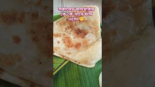 সকালের টিফিন shots trending breakfast 😋😋👌👌♥️ [upl. by Tami]