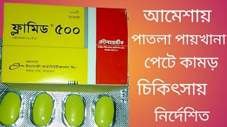 Flamyd 500 mg কি কাজ করে ll flamyd 500mg tablet use in bangla ll ফ্লামিড ৫০০গ্ৰাম ট্যাবলেট খাওয়ার [upl. by Marilin]