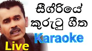 Sigiriye Kurutu geetha Lassanai Karaoke with Lyrics  Prince Udaya Karaoke [upl. by Attiuqihc942]