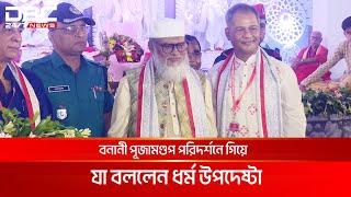 পূজামণ্ডপ পরিদর্শনে গিয়ে যা বললেন ধর্ম উপদেষ্টা ড আ ফ ম খালিদ হোসেন  DBC NEWS [upl. by Halie]