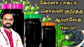 3 பொருள்🌿💯 தலை முடி கால் நுனி வரை கருகருண்ணு சட்டுன்னு வளர🌿 கேரளா டாக்டர் சொன்ன ஹேர் டை ஆயில் [upl. by Leivad162]