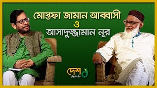 Mustafa Zaman Abbasi  Asaduzzaman Noor  আসাদুজ্জামান নূর। বেলা অবেলা সারাবেলা  DeshTv [upl. by Otti]