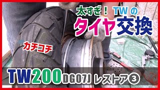 2023 TW200 レストア ③ タイヤ交換！ TW200をリフレッシュするために手組みでタイヤ交換｜TW200 レストア記 [upl. by Nitsud]