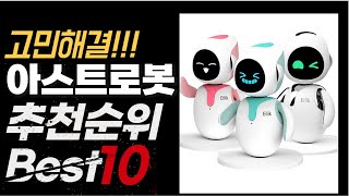 2024년 10월 가성비 최고 인기 아스트로봇 추천 BEST10 [upl. by Notnirt279]