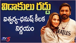 Dhanush and Aishwarya Cancelled their Divorce  Rajinikanth  TV5 Tollywood [upl. by Aneeuq841]