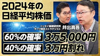 【2024年の日経平均株価】米国利下げは24年後半か／6割の確率で株価堅調／4割の確率で米景気が急減速／米国民のインフレ疲れ／日本企業の業績は絶好調／日経平均は適正水準【ニッセイ基礎研究所：井出真吾】 [upl. by Nellda]