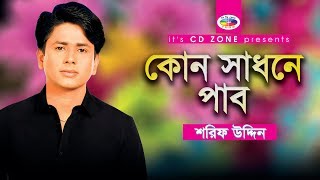 Kon Sadhone Pabo  Shorif Uddin  Bangla Vandari Song [upl. by Adihahs]