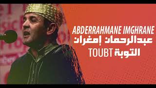 Abderrahmane Imghrane  Toubt EXCLUSIVE  عبد الرحمان إمغران  التوبة حصريآ [upl. by Hamforrd]