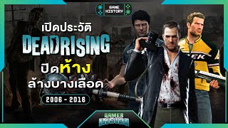 เปิดประวัติ Dead Rising ปิดห้างล้างบางเลือด  Game History [upl. by Andert]