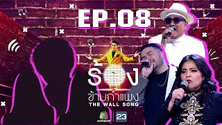 The Wall Song ร้องข้ามกำแพง  EP08  ตั๊ก ศิริพรเอกชัย ศรีวิชัย โอ๊ต ปราโมทย์  29ตค63 FULL EP [upl. by Flyn]