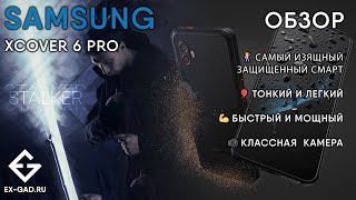 Обзор Samsung XCover 6 Pro  комплект ExGad [upl. by Drahsir]